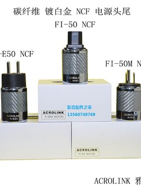 ACROLINK 雅高聆公母纯铜镀白金碳纤维外壳发烧音响美标电源插头