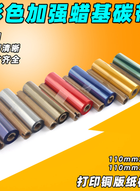 彩色碳带 红色蓝色绿色黄色 110mm 90 70m 888t 214 条码蜡基碳带