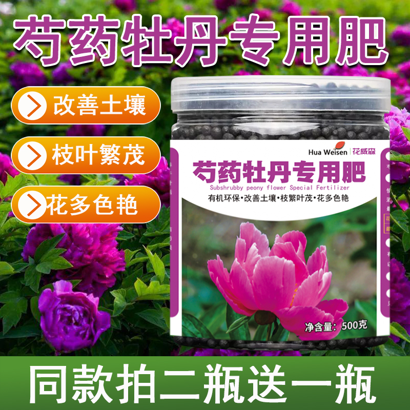 牡丹花芍药专用料花肥有机肥改善黄叶促开花生根壮根营养液缓释肥