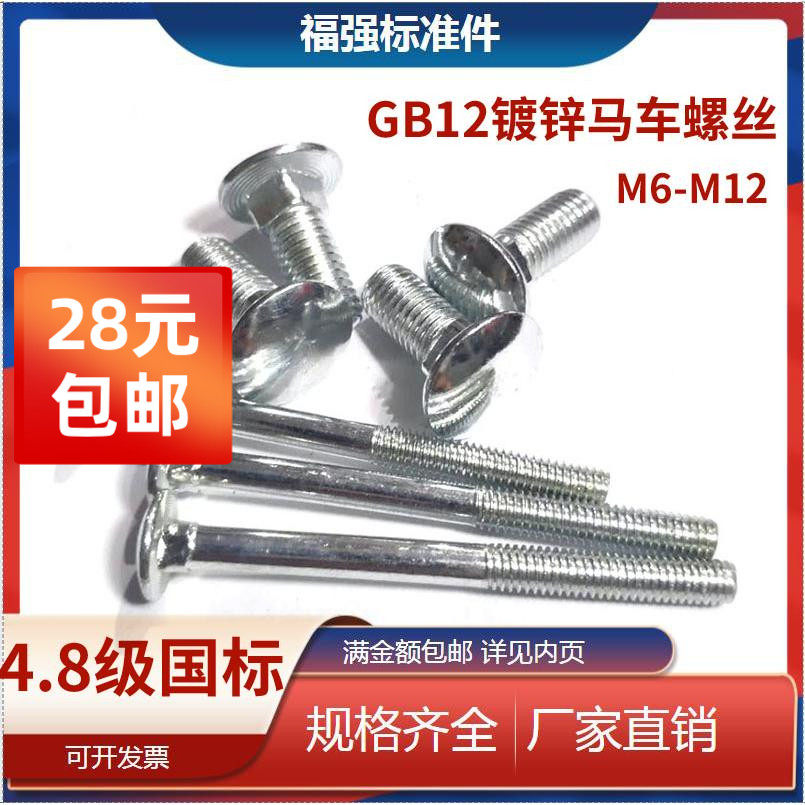 GB12半圆头方颈螺栓镀锌4.8级