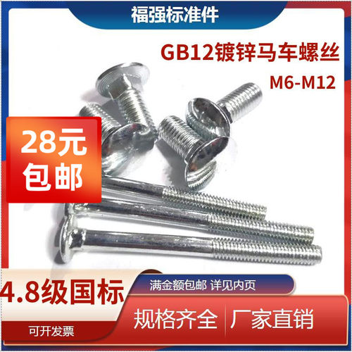 GB12半圆头方颈螺栓镀锌4.8级