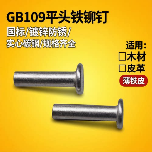 gb109镀锌平头铆钉工厂直供