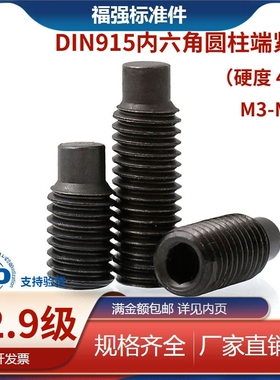 12.9级DIN915内六角圆柱端紧定螺丝  M3M4M5M6M8M10M12M16发黑45H