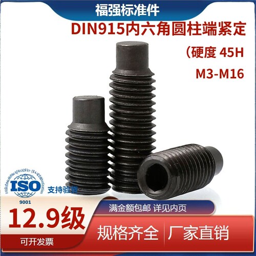 12.9内六角圆柱端紧定M3-M16
