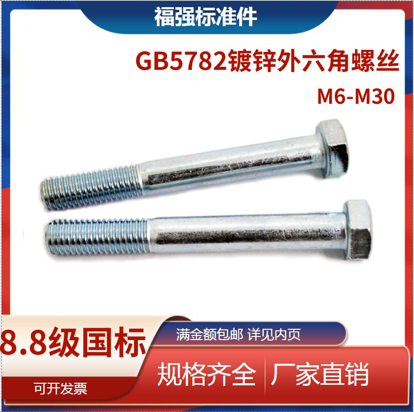 8.8镀锌半牙外六角螺丝高强度
