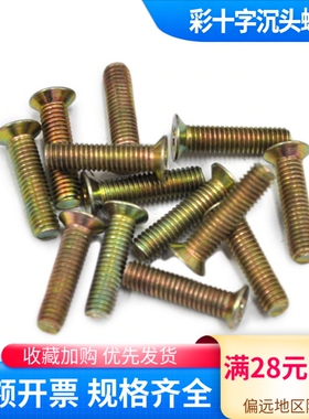 十字沉头螺丝钉 GB819彩锌平机螺丝沉头螺丝 M2M2.5M3M4M5M6彩锌