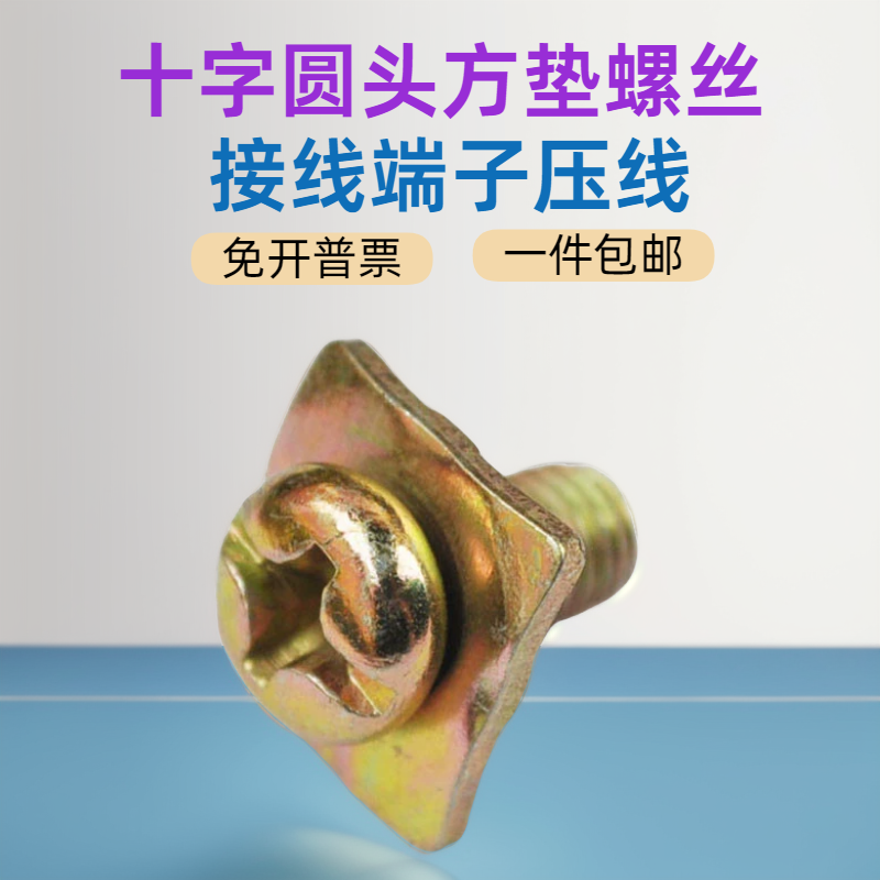 十字盘头方垫组合螺丝 瓦垫M3M4M5M6圆头带垫螺丝 电箱压线螺丝