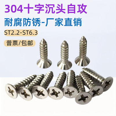 304不锈钢十字沉头国标自攻螺丝