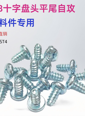 8.8级十字盘头平尾自攻螺丝 F型圆头自攻钉ST2.8/3/4塑料件专用
