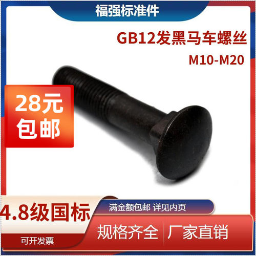 GB12半圆头方颈螺栓发黑本色