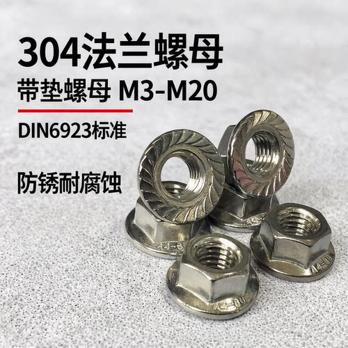 304不锈钢法兰面螺母 DIN6923法兰螺母 带垫螺母M3M4M5M6M8M10M20