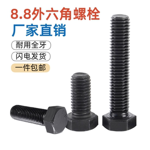 8.8级外六角螺丝GB5783高强度发黑外六角螺栓加长螺钉M6M8M10M16