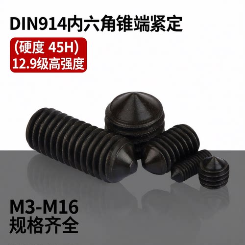 DIN914锥端内六角紧定