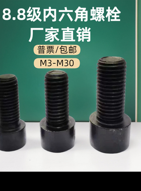 8.8级GB70发黑圆柱头内六角螺丝M3M4M5M6M8M10杯头螺丝M12M14-M24