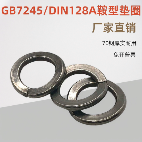 GB7245-1987鞍形弹簧垫圈 鞍型垫圈DIN128弹垫开口弹簧垫圈M3-M30