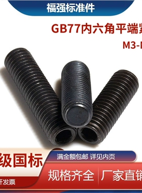 GB77内六角平端紧定螺丝 平头M3M4M5M6M8M10M12M16M20M24顶丝机米