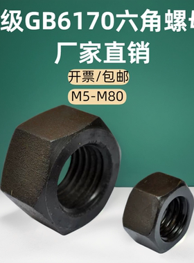 8级螺母 六角螺帽 GB6170发黑螺母 六角螺母 M5 6 8 10至M80精选