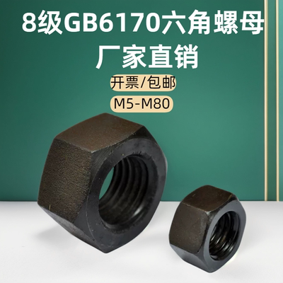 8级六角螺母GB6170螺母工厂直销