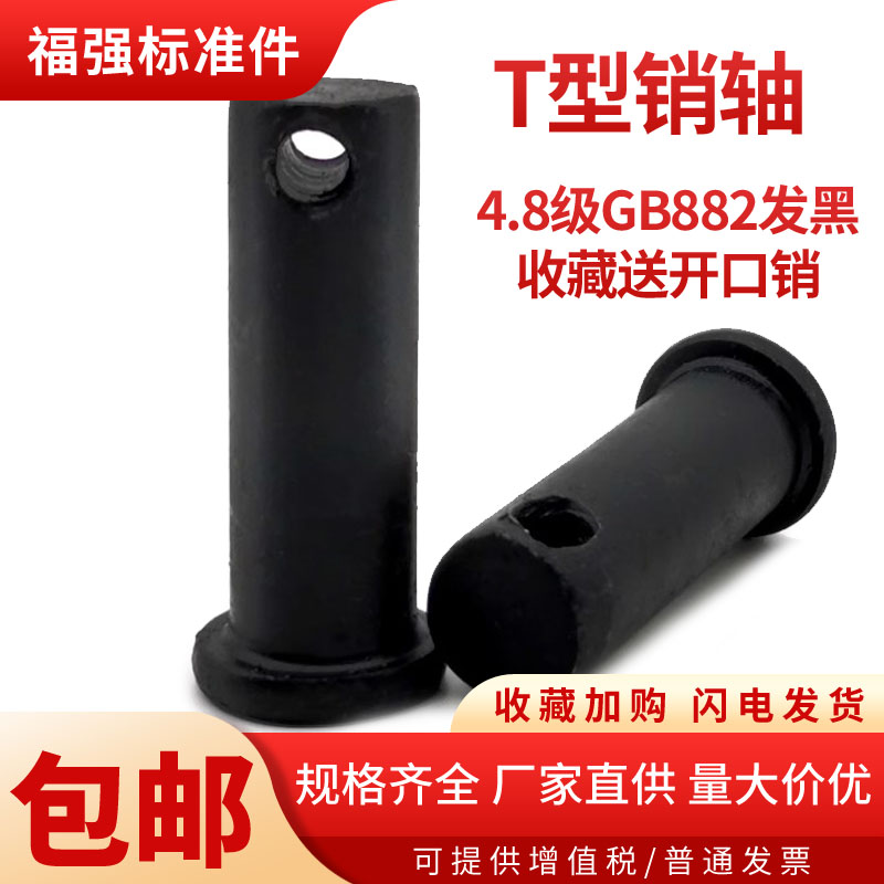 T型销GB882销轴发黑碳钢