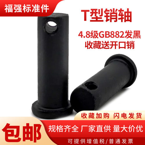 T型销GB882销轴发黑碳钢