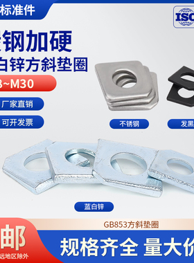 GB853镀锌方斜垫片碳钢不锈钢槽钢用方斜垫圈发黑斜垫M12M14M30