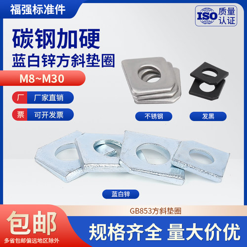 GB853镀锌方斜垫片垫圈国标