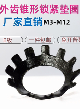 65MN多齿锥形垫片 GB956锥形锁紧垫圈 M3 4 5 6 8 10 12发黑国标