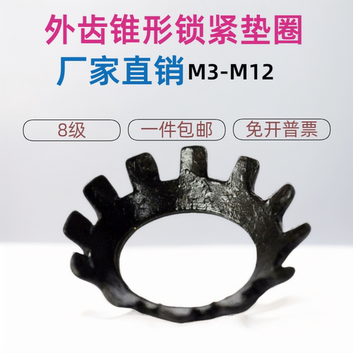 65锰钢-多齿锥形锁紧垫圈M3-12