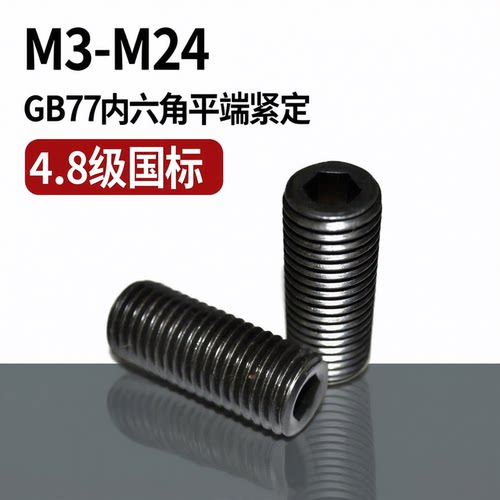 GB77内六角平端紧定螺丝碳钢