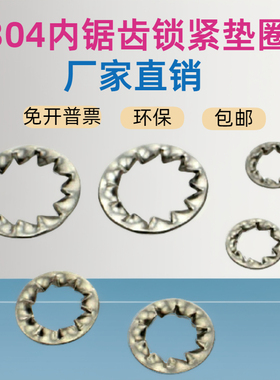 304不锈钢垫圈 内锯齿锁紧垫圈 GB861.2内多齿垫片 M3至M20促销