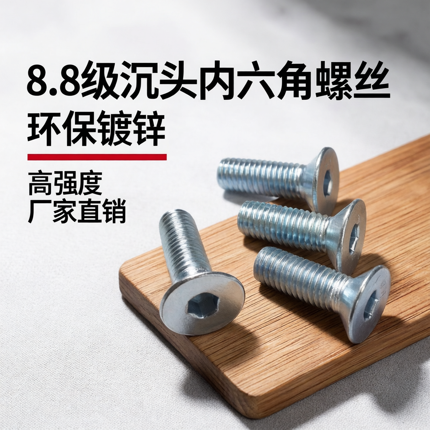 8.8级镀锌沉头内六角螺丝M3M4M56