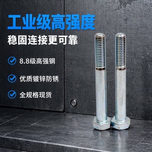 8.8镀锌半牙外六角螺丝高强度