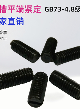 GB73开槽平端紧定顶丝M2M2.5M3M4M5M6M8M10M12一字槽平端无头螺钉