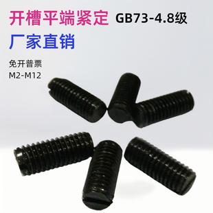 GB73开槽平端紧定顶丝M2M2.5M3M4M5M6M8M10M12一字槽平端无头螺钉