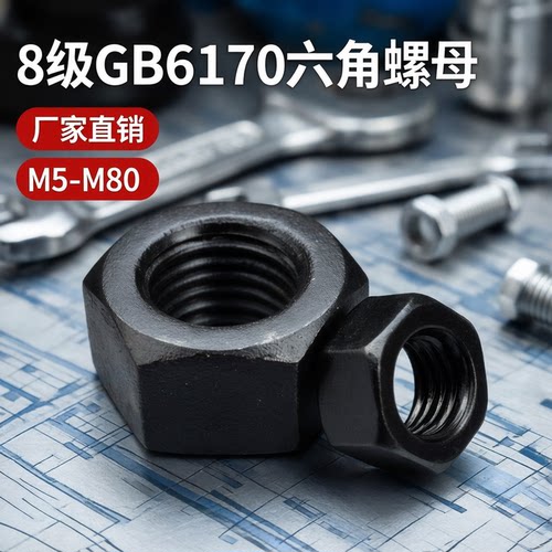 8级六角螺母GB6170螺母工厂直销