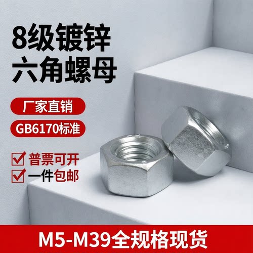 8级GB6170镀锌六角螺母