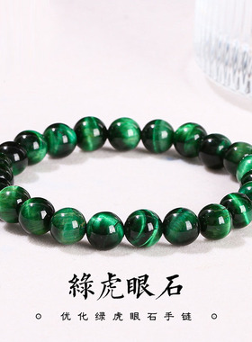 优化绿虎眼石手链 圆珠猫眼效应 复古绿调手串男女款个性百搭配饰
