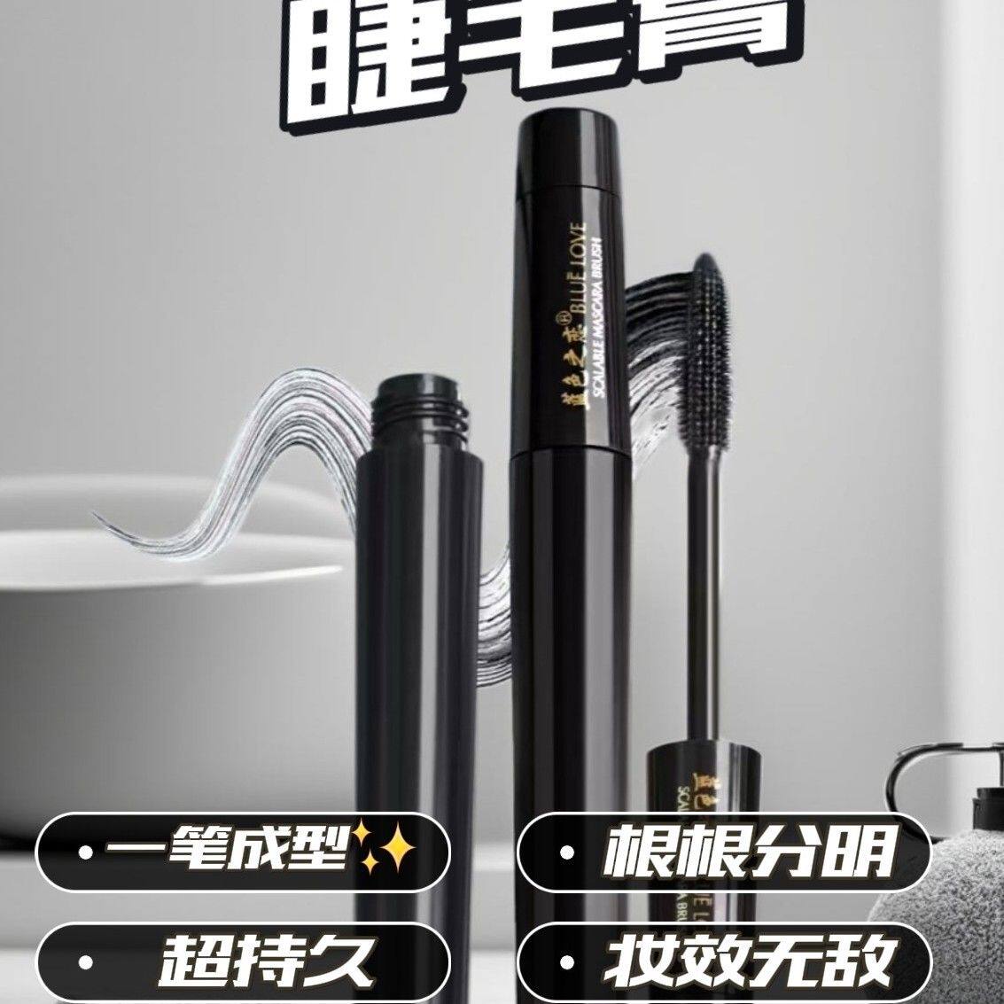 蓝色之恋巨密倍翘翘睫毛膏持久拉长卷翘定型单头浓密防水不晕染