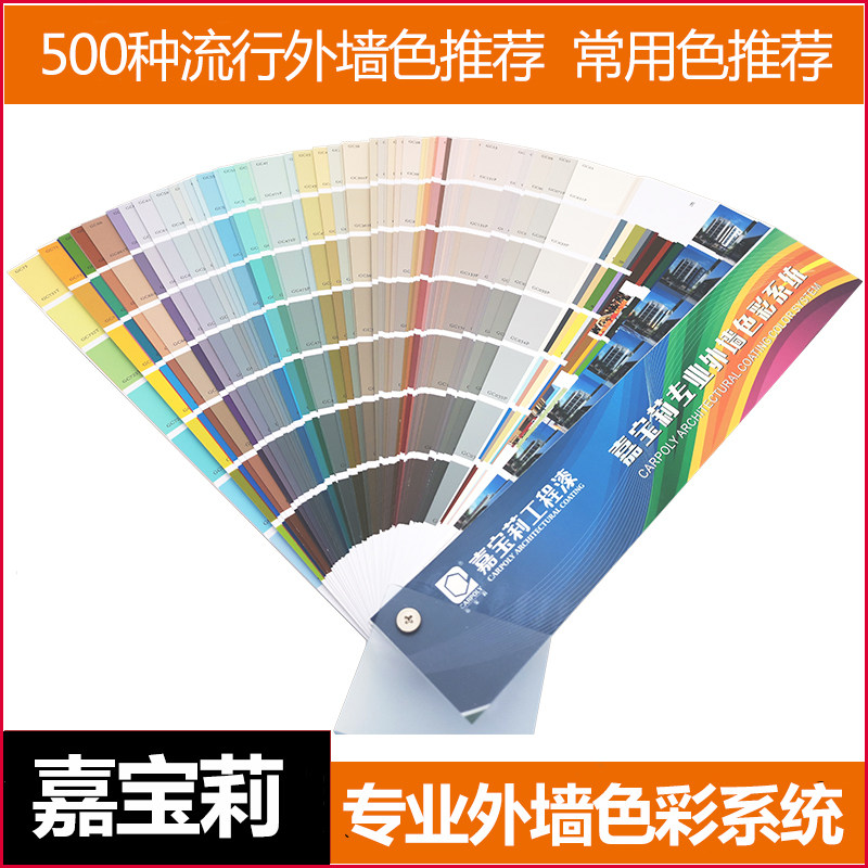 嘉宝莉工程漆外墙色卡500种流行色推荐色专业色彩系统涂料乳胶漆