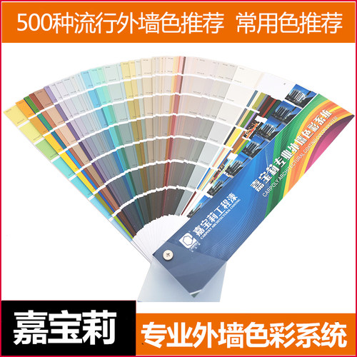 嘉宝莉工程漆外墙色卡500种流行色推荐色专业色彩系统涂料乳胶漆