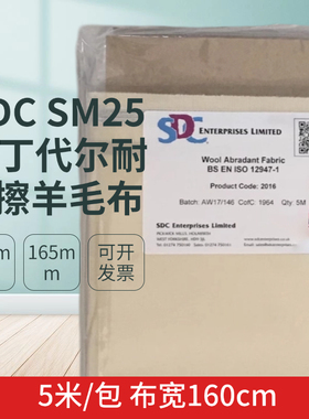 SDC SM25耐磨羊毛布马丁代尔摩擦布SDC摩擦布羊毛磨料ISO12947-1