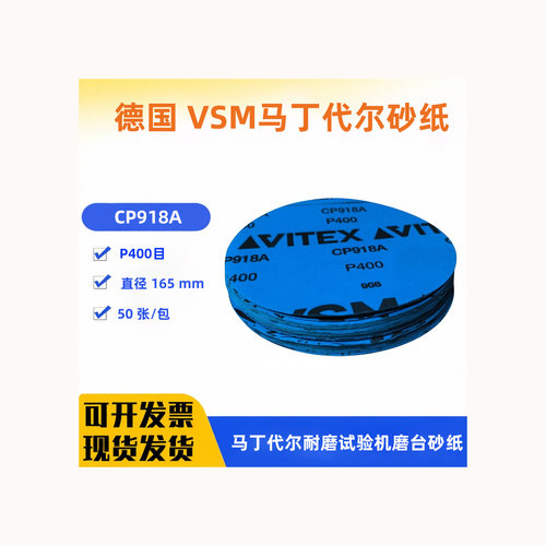 马丁代尔耐磨砂纸VSM测试P400号P600号砂纸德国进口预磨砂纸CP