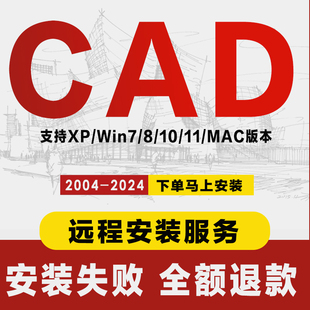 2014 2019 安装 CAD****远程服务2007 2018 2024中文版 包全套 2023