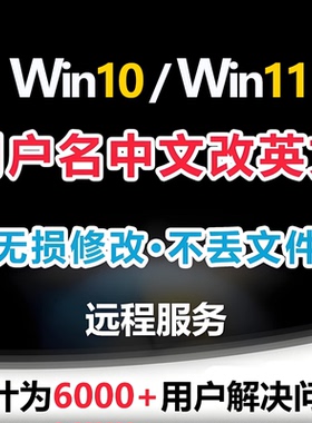 win10/win11系统C盘用户名中文修改为英文电脑远程服务更改账户名