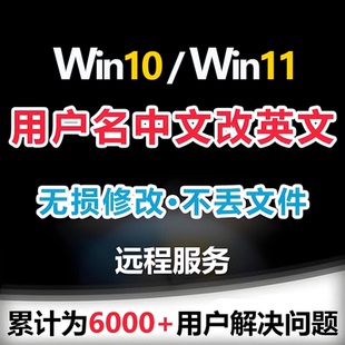 win10 win11系统C盘用户名中文修改为英文电脑远程服务更改账户名
