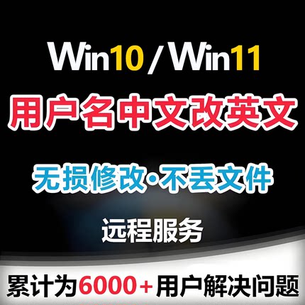 win10/win11系统C盘用户名中文修改为英文电脑远程服务更改账户名