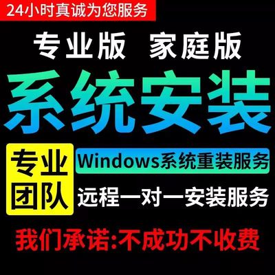 远程电脑系统重装安装原版纯净win7win10win11台式笔记本系统重做