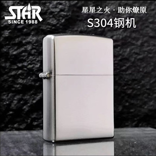 STAR恒星s304不锈钢光板煤油打火机不锈钢煤油机送男友精品礼物