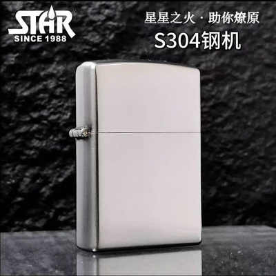 STAR恒星s304不锈钢光板煤油打火机不锈钢煤油机送男友精品礼物