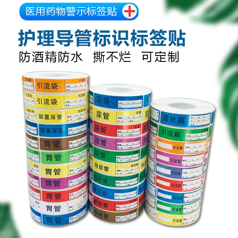 胃管尿管标签医用留置导尿管尿袋湿化瓶引流管护理管道标签标识贴